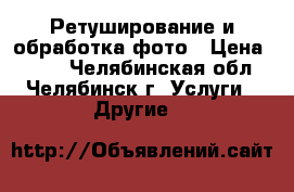 Ретуширование и обработка фото › Цена ­ 100 - Челябинская обл., Челябинск г. Услуги » Другие   